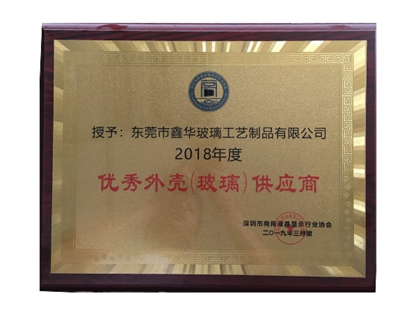 优秀外壳(玻璃)供应商证书