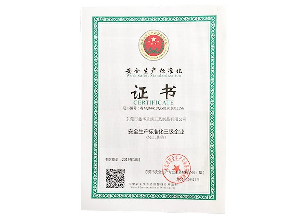 安全生产标准化证书