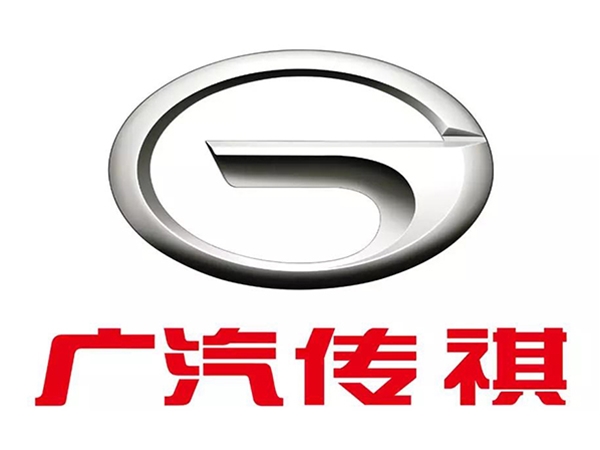 广汽传祺