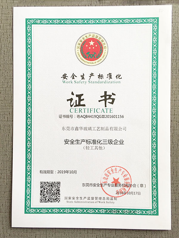 安全生产标准化证书 